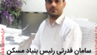 سامان قدرتی رئیس بنیاد مسکن خمام شد