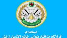 نیروی پدافند هوایی ارتش جمهوری اسلامی ایران نیرو می پذیرد + شرایط