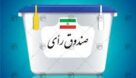 روسای شورای اسلامی هفت شهر شهرستان رودبار انتخاب شدند