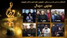 نامزدهای بخش تلویزیون بیستمین جشن حافظ معرفی شدند