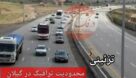 محدودیت‌های ترافیکی در محور قدیم «رشت-قزوین» و بالعکس اعمال می‌شود
