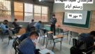 مدرک تحصیلی دوم معلمان از اول بهمن اعمال می‌شود
