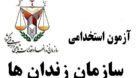مجوز استخدام پنج هزار نیروی پلیس زندان اخذ شد
