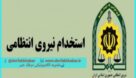 نیروی انتظامی استان گیلان نیرو می‌پذیرد