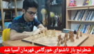 شطرنج باز ناشنوای خورگامی قهرمان آسیا شد