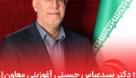 سیدعباس حسینی آغوزبنی معاون وزیر اقتصاد در امور بانک و بیمه شد
