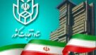 پایان مهلت پیش ثبت نام انتخابات مجلس/ ثبت نام نهایی از ۲۷ مهر تا ۳ آبان