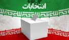 اسامی ۲۷ داوطلب تایید صلاحیت شده حوزه انتخابیه رودبار اعلام شد