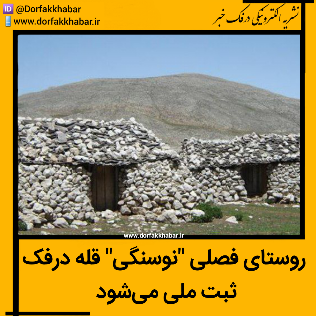 روستای فصلی نوسنگی درفک رودبار ثبت ملی می شود