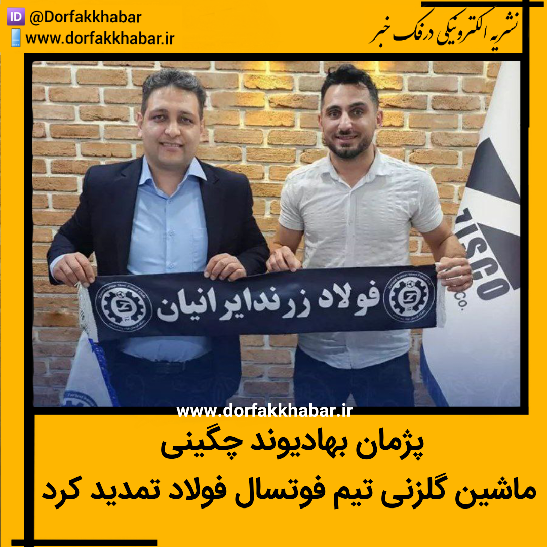 ستاره فوتسال باشگاه فولاد زرند ایرانیان تمدید کرد.