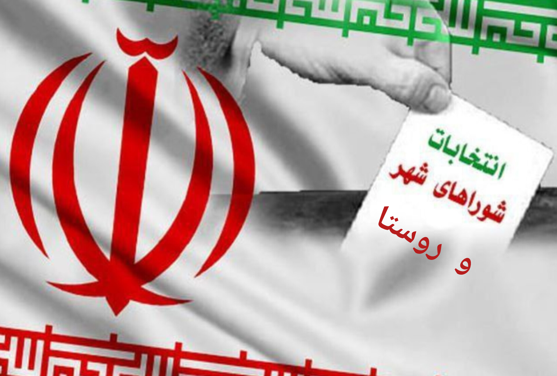 داوطلبان انتخابات شوراها میتوانند حوزه انتخابیه خود را تغییر دهند